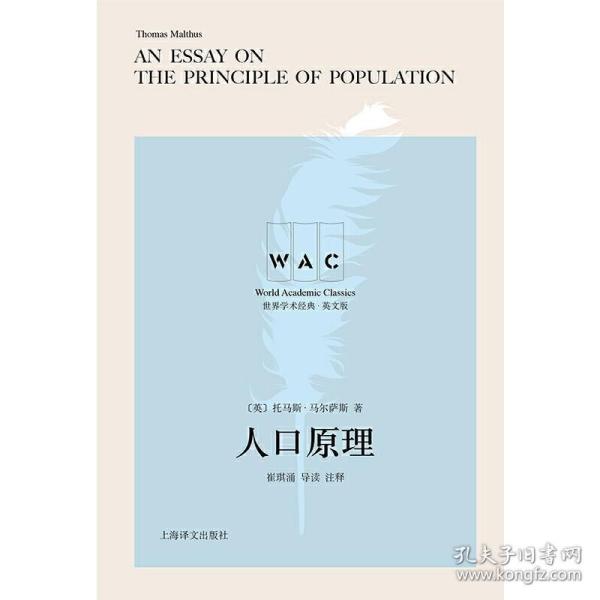 人口原理 An Essay on the Principle of Population（导读注释版）（世界学术经典系列）