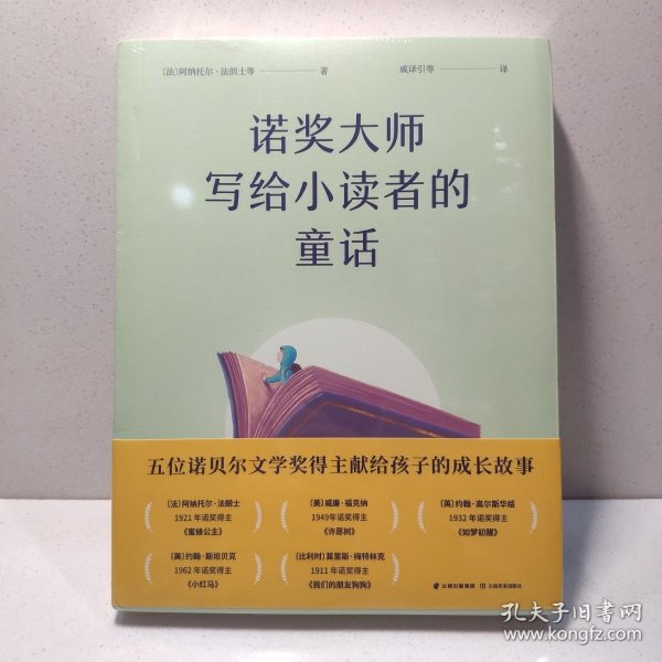 诺奖大师写给小读者的童话（5位诺贝尔文学奖得主献给孩子的成长故事）