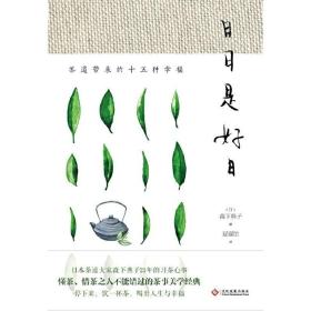 日日是好日:茶道带来的十五种幸福