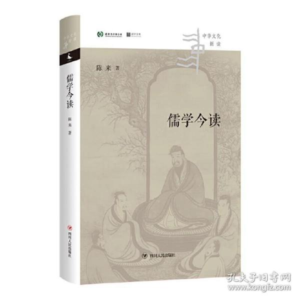 儒学今读（清华大学国学研究院院长陈来著,从儒家典籍出发，回到当代生活，讲清儒学价值）