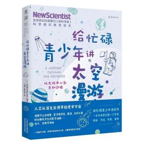 给忙碌青少年讲太空漫游：从太阳中心到未知边缘 /《新科学家》杂志