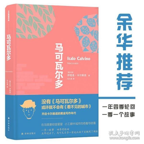 卡尔维诺经典精选作品：马可瓦尔多