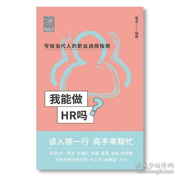 我能做HR吗（资深HR梁冰 张韫仪 佟磊 盛莹 肖焱 赵宏炯手把手教你报志愿、找工作、换赛道。HR入行必备）