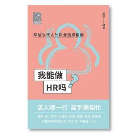 我能做HR吗（资深HR梁冰 张韫仪 佟磊 盛莹 肖焱 赵宏炯手把手教你报志愿、找工作、换赛道。HR入行必备）