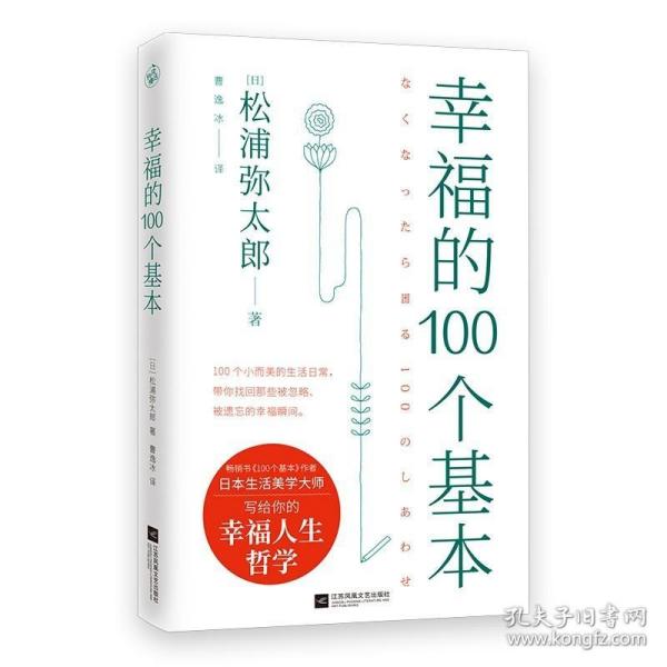 幸福的100个基本（松浦弥太郎的幸福哲学）