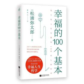 幸福的100个基本（松浦弥太郎的幸福哲学）