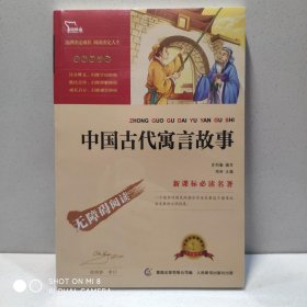 中国古代寓言故事 彩插励志版 9787115305145