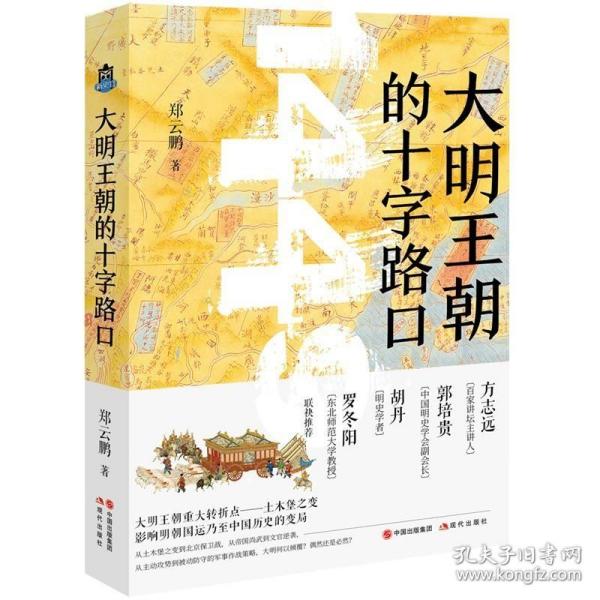 大明王朝的十字路口 /郑云鹏