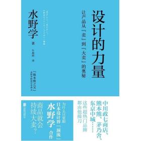 设计的力量：让产品从“卖”到“大卖”的奥秘 /水野学