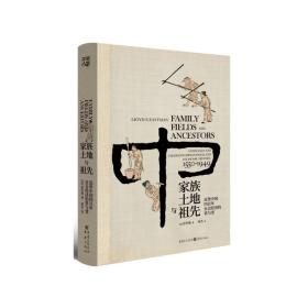 家族、土地与祖先：近世中国四百年社会经济的常与变