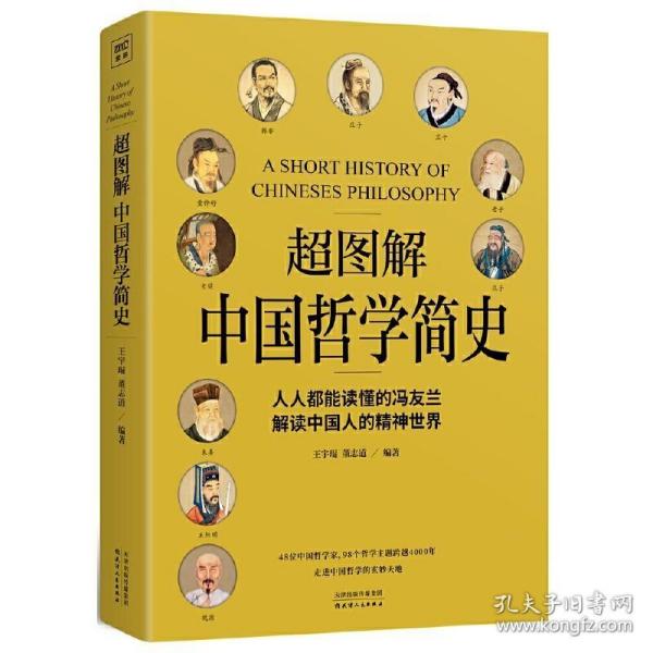 超图解中国哲学简史（人人都能读懂的冯友兰，解读中国人的精神世界）