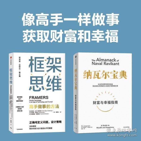 纳瓦尔宝典：从白手起家到财务自由，硅谷知名天使投资人纳瓦尔智慧箴言录