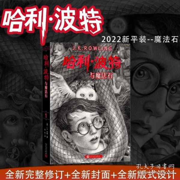 哈利波特与魔法石（《语文》教材推荐阅读书目，正能量的魔法冒险故事，经典七卷平装版，人民文学出版社）