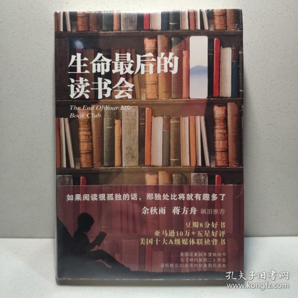 生命最后的读书会（精装）：一位母亲•一个儿子和书的世界