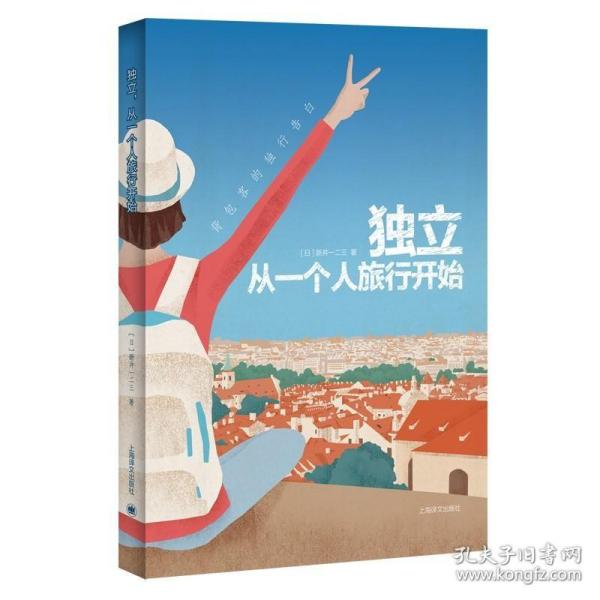 独立，从一个人旅行开始