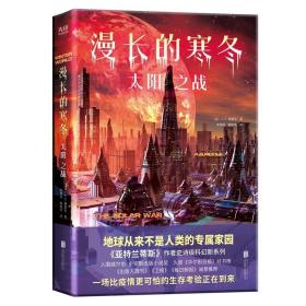 漫长的寒冬：太阳之战（“漫长的寒冬”三部曲②华丽来袭，末日求生、异星文明、生存对抗，硬科幻与太空悬疑的绝妙融合！）