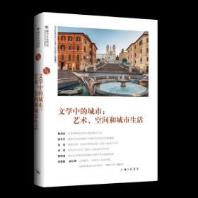 文学中的城市：艺术、空间和城市生活