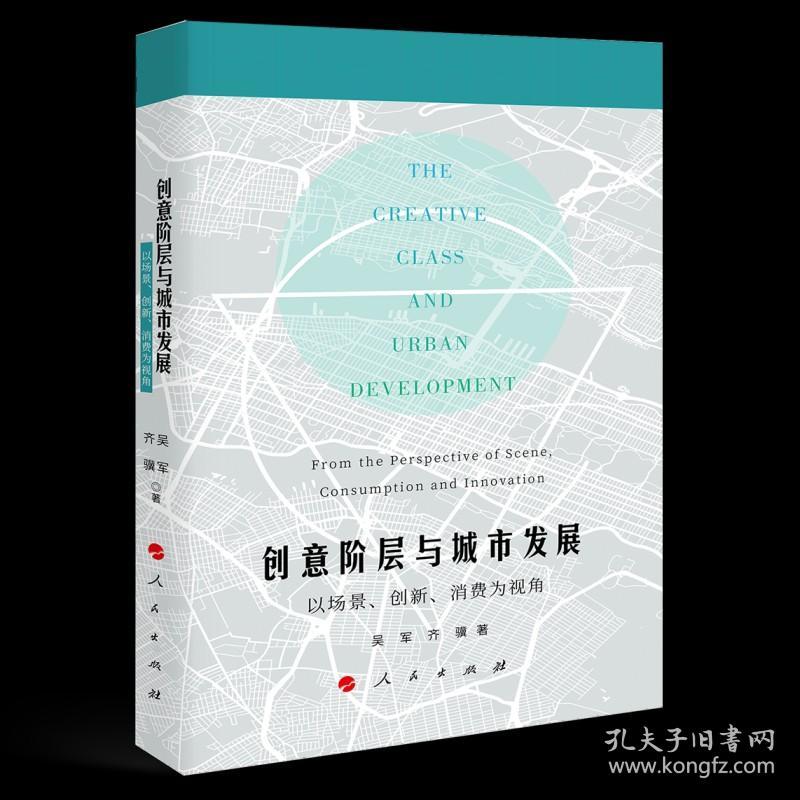创意阶层与城市发展：以场景、创新、消费为视角 /吴军 齐骥