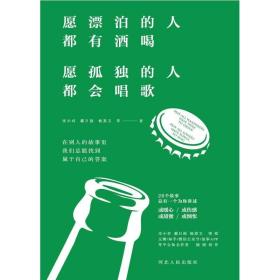 愿漂泊的人都有酒喝，愿孤独的人都会唱歌（人气作家宋小君、戴日强、杨熹文等人的走心之作）