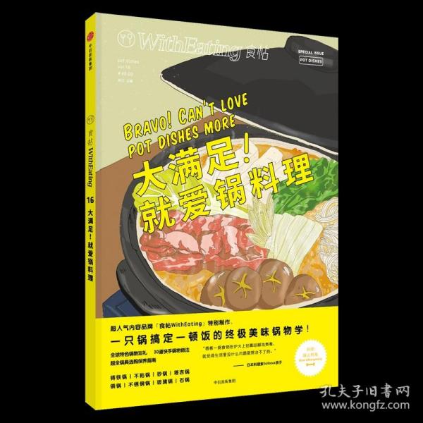 食帖16：大满足！就爱锅料理