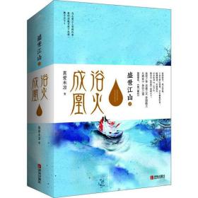 盛世江山之浴火成凰（上中下）