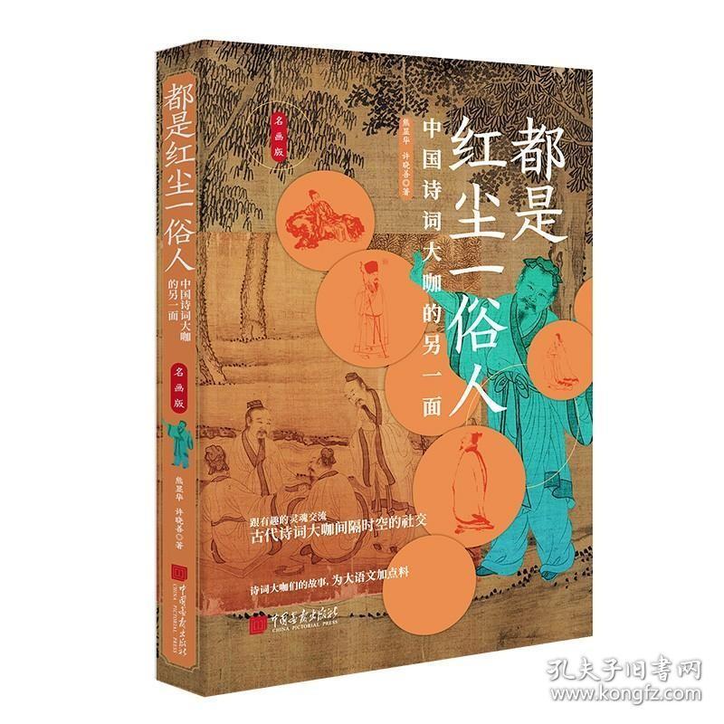 都是红尘一俗人：中国诗词大咖的另一面 /熊显华