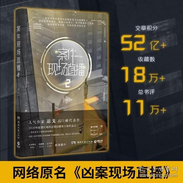 案件现场直播2（人气作家退戈高口碑代表作，2020年度晋江现代言情幻想类十佳作品之一！赠随机角色卡+异形留言卡）