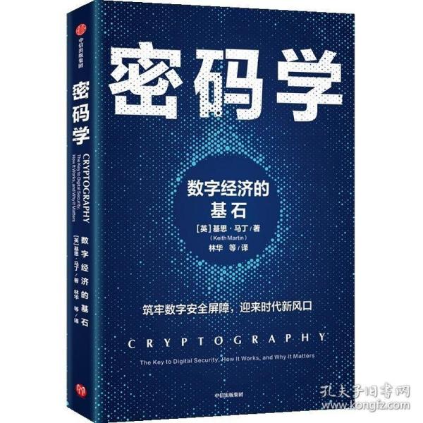 密码学：数字经济的基石