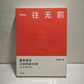 一往无前雷军亲述小米热血10年小米官方传记小米传小米十周年