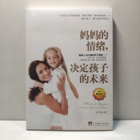 妈妈的情绪，决定孩子的未来 9787511728692