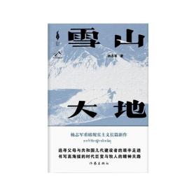 雪山大地 /杨志军