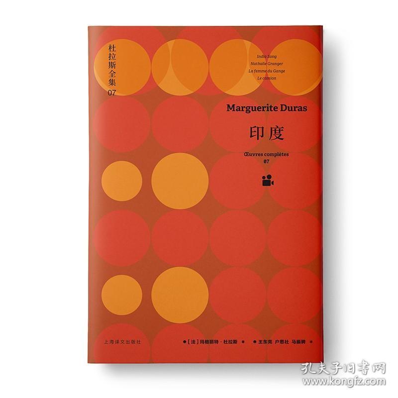 印度：杜拉斯全集7 /玛格丽特·杜拉斯( Marguerite Duras)著 王东亮 户思社 马振骋