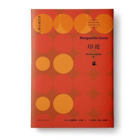 印度：杜拉斯全集7 /玛格丽特·杜拉斯( Marguerite Duras)著 王东亮 户思社 马振骋