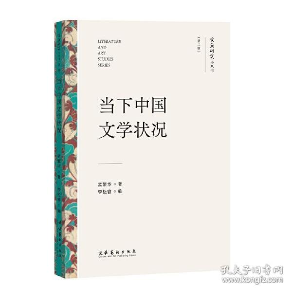 当下中国文学状况（文艺研究小丛书）（第二辑）