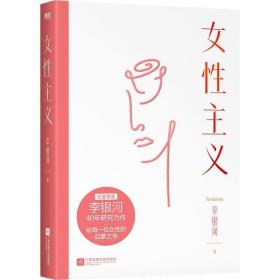 女性主义 /李银河