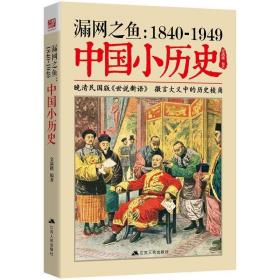 漏网之鱼 : 1840-1949中国小历史 /金满楼