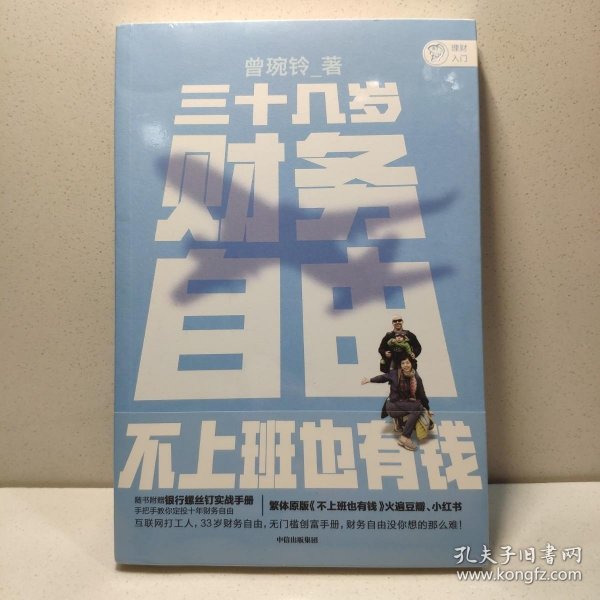 三十几岁，财务自由曾婉玲著《不上班也有钱》简体版附银行螺丝钉实战手册无门槛财务自由入门