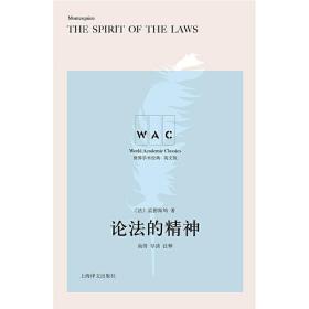 论法的精神 THE SPIRIT OF THE LAW（导读注释版）（世界学术经典系列） /孟德斯鸠