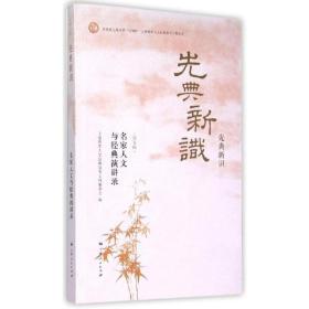 先典新识（第五辑）：名家人文与经典演讲录