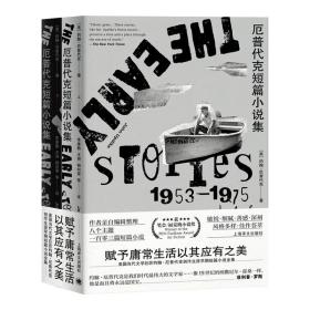 厄普代克短篇小说集：早期1953-1975（上、下） /约翰·厄普代克