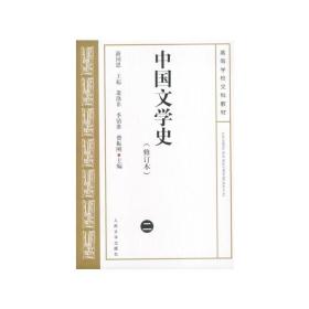 中国文学史（修订本） /游国恩
