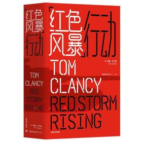 “红色风暴”行动（汤姆·克兰西作品系列） [Red Storm Rising]