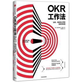 OKR工作法：谷歌、领英等顶级公司的高绩效秘籍 