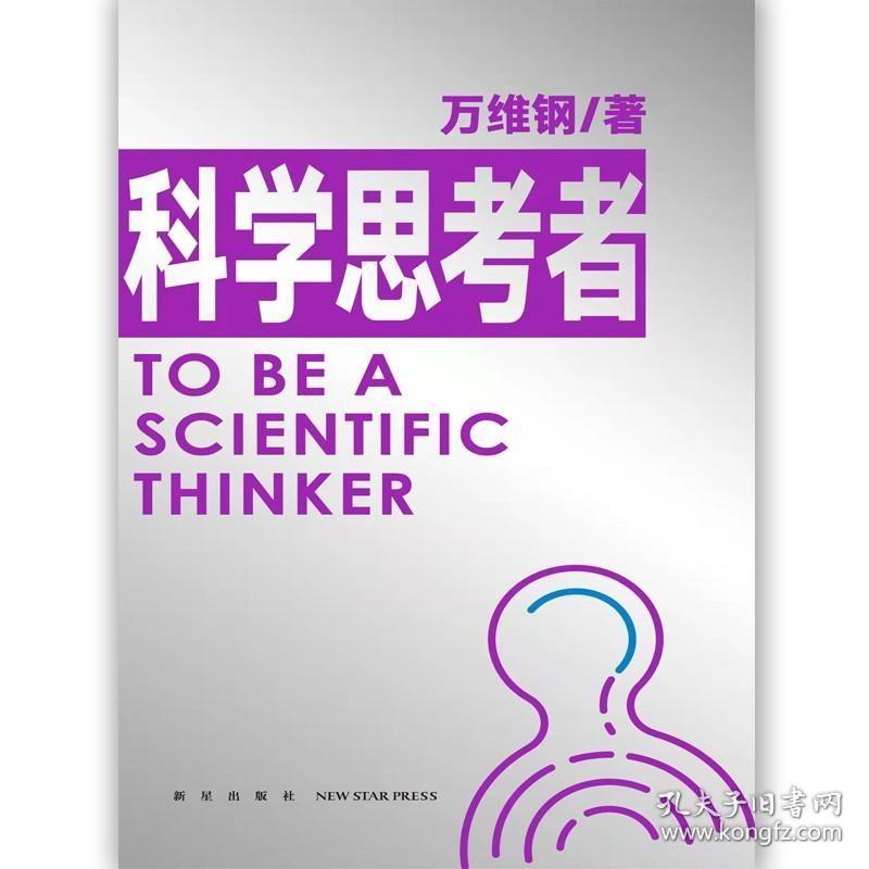 科学思考者 /万维纲