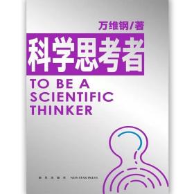 科学思考者 /万维纲