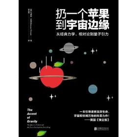 扔一个苹果到宇宙边缘（向史蒂芬·霍金致敬！） /马库斯·乔恩