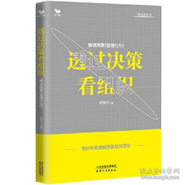 透过决策看组织：解读西蒙《管理行为》