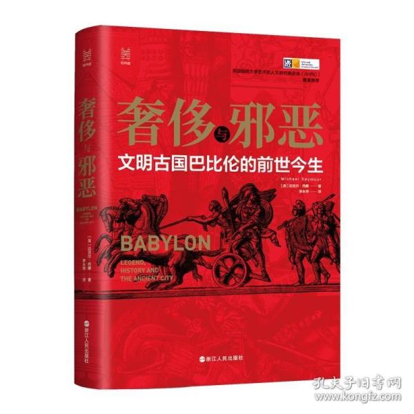 经纬度丛书·奢侈与邪恶：文明古国巴比伦的前世今生