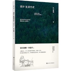 设计生活方式（28次生活方式的颠覆，28个品牌设计的思考） /朱星海