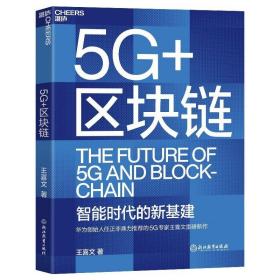 5G+区块链：华为创始人任正非鼎力推荐的5G专家王喜文   全面解读“新基建”底层设计的全新力作